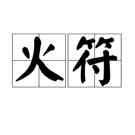 火 詞語|附錄:漢語詞彙索引/火